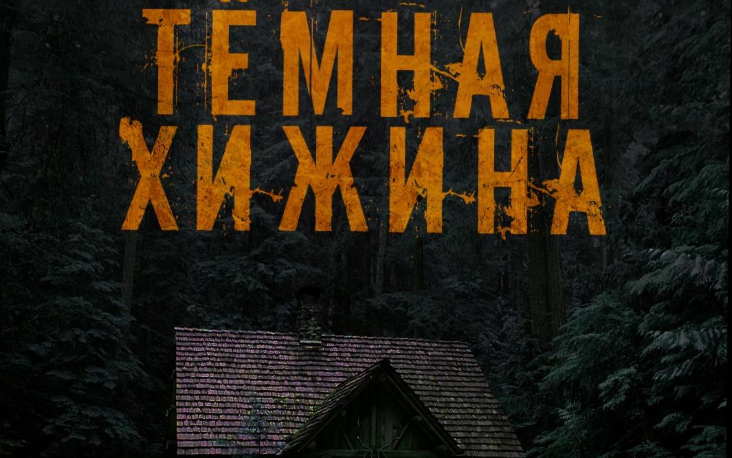 квест Тёмная хижина  в Калининграде